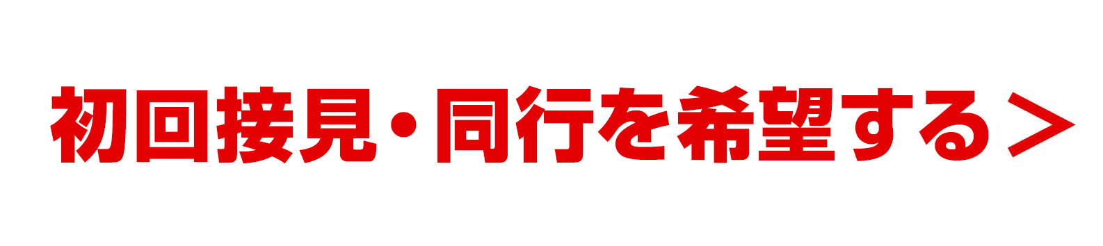 初回接見・同行を希望する